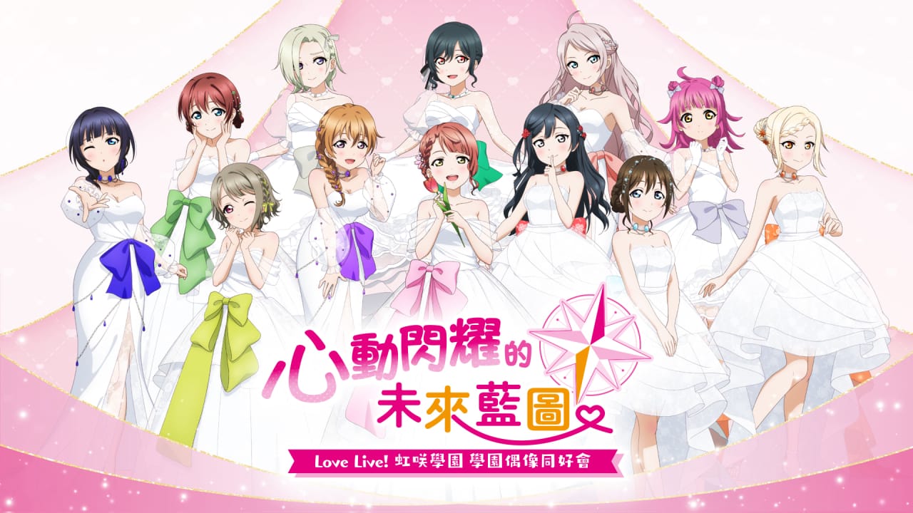 学园偶像祭 心动闪耀的未来蓝图丨Love Live! Nijigasaki High School Idol Club: Tokimeki Roadmap to the Future_0