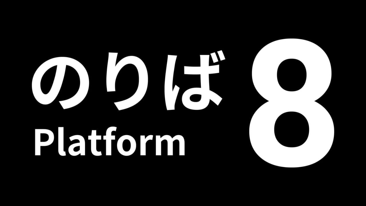 8号站台丨Platform 8_0
