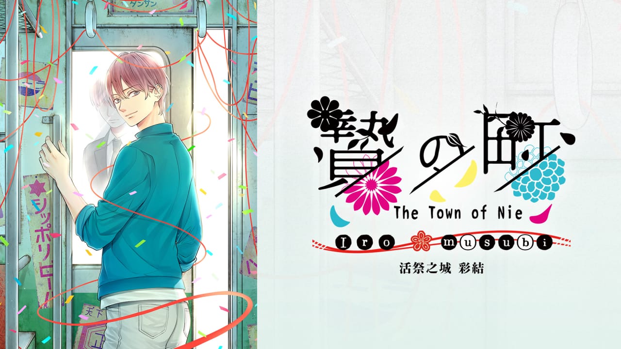 活祭之城 彩结丨The Town of Nie Iro musubi_0