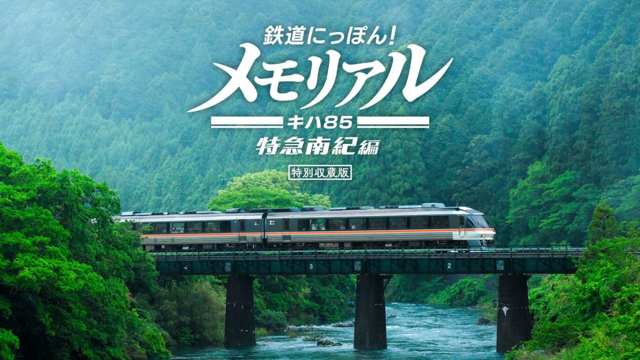 铁路日本！纪念 JR东海 KiHa 85 特急南纪篇丨鉄道にっぽん！メモリアル ＪＲ東海 キハ８５ 特急南紀編_0