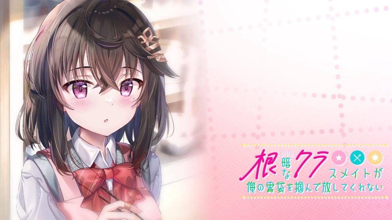 性格阴暗的同班同学紧紧地抓住了我的胃丨根暗なクラスメイトが俺の胃袋を掴んで放してくれない_0