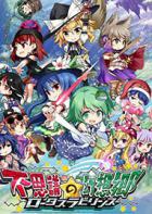 不可思议的幻想乡:莲花迷宫 Fushigi no Gensoukyou:lotus labyrinth