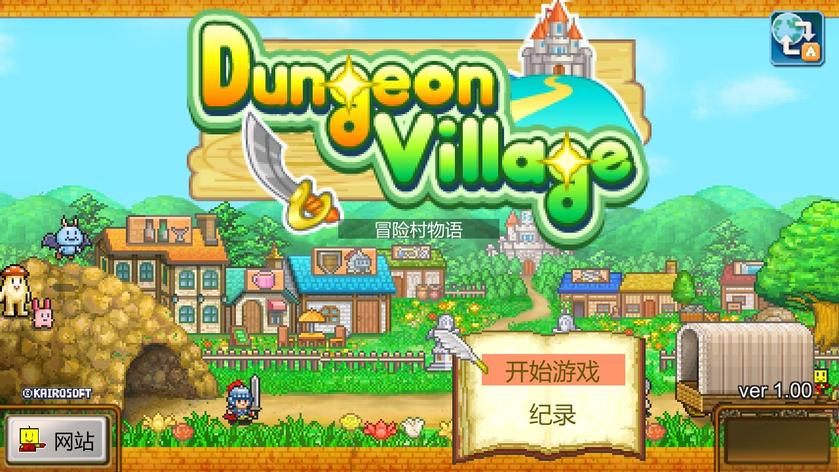 冒险村物语 Dungeon Village_4