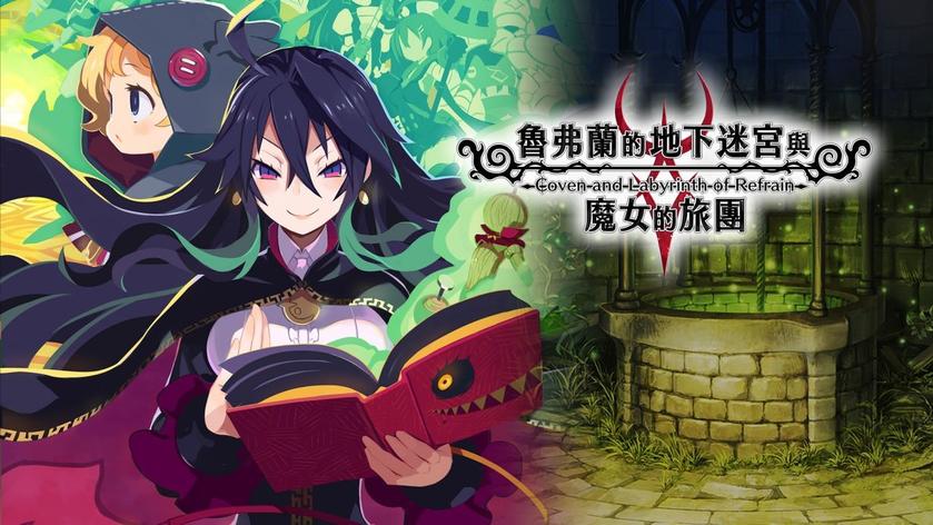 鲁弗兰的地下迷宫与魔女的旅团 Labyrinth of Refrain:Coven of Dusk_4