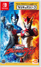 儿童乐园 罗布奥特曼 なりキッズパーク　ウルトラマンR／B