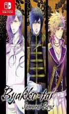 白虎队武士少年 Byakko-tai Samurai Boys