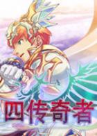 四传奇者 Legend of the Tetrarchs