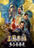 三国志14：威力加强版游戏封面